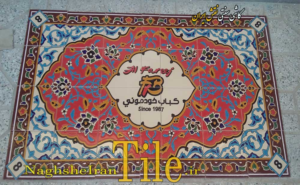 کاشی نقشه فرش-کار شده در کف سالن سفارش کباب خودمونی|کاشی سنتی نقش ایران 